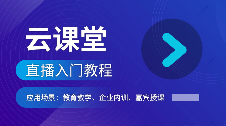 云课堂入门教程11.png