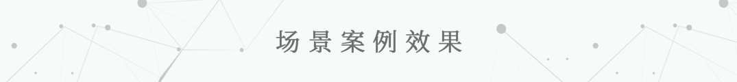 场景案例效果.png