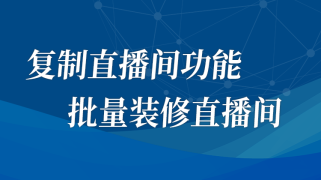 复制直播间功能使用教程