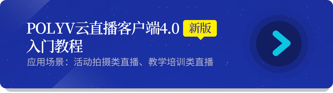 POLYV云直播4-0版本.png