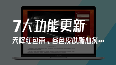 产品教程丨天降红包雨、各色皮肤随心换...7大功能更新