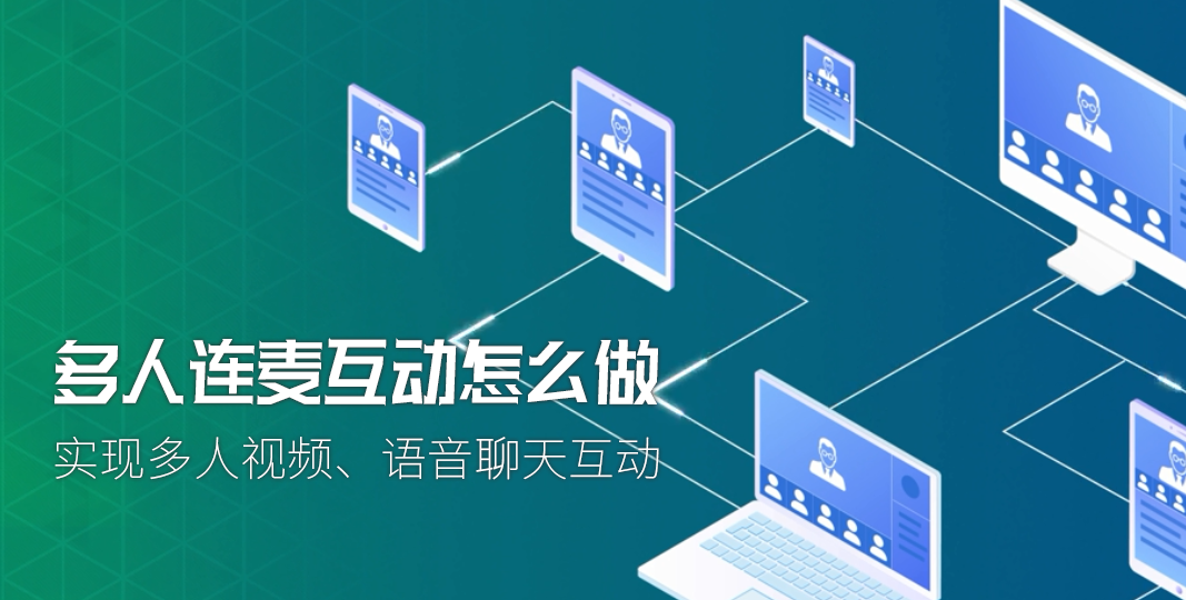 281003多人连麦互动怎么做_content1.png