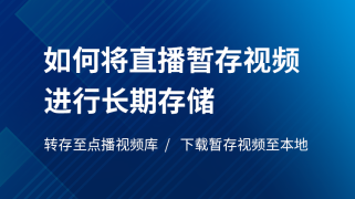 如何将直播暂存视频进行长期存储