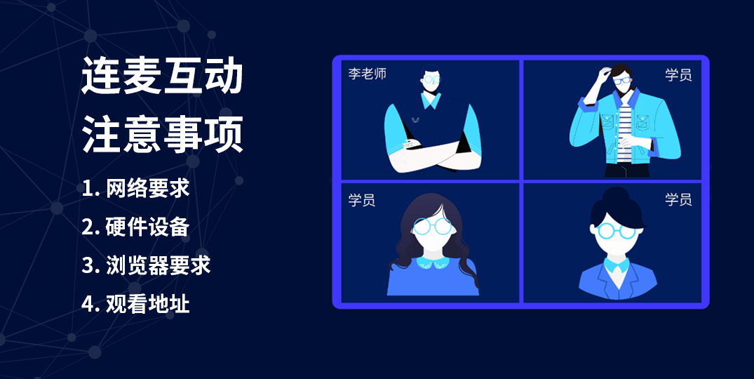 281001连麦互动的注意事项_content1.png