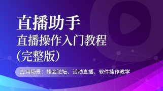 直播助手3.6版直播操作入门教程