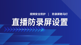 直播防录屏设置