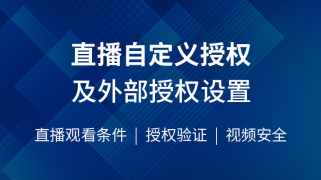 直播自定义授权及外部授权设置