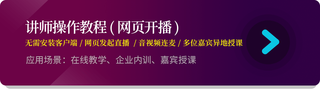 网页开播讲师_链接.png