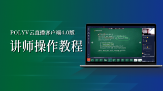 POLYV云直播客户端4.0版—讲师操作教程