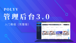 直播后台3.0使用教程