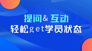 提问&互动，轻松get学员状态