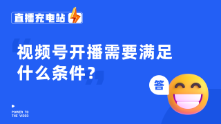视频号开播需要满足什么条件