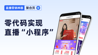 【直播】聚合页功能教程