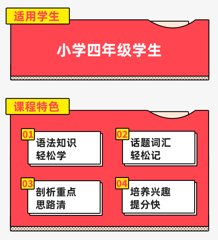 小学英语四年级春季优学班-详情页_05.jpg