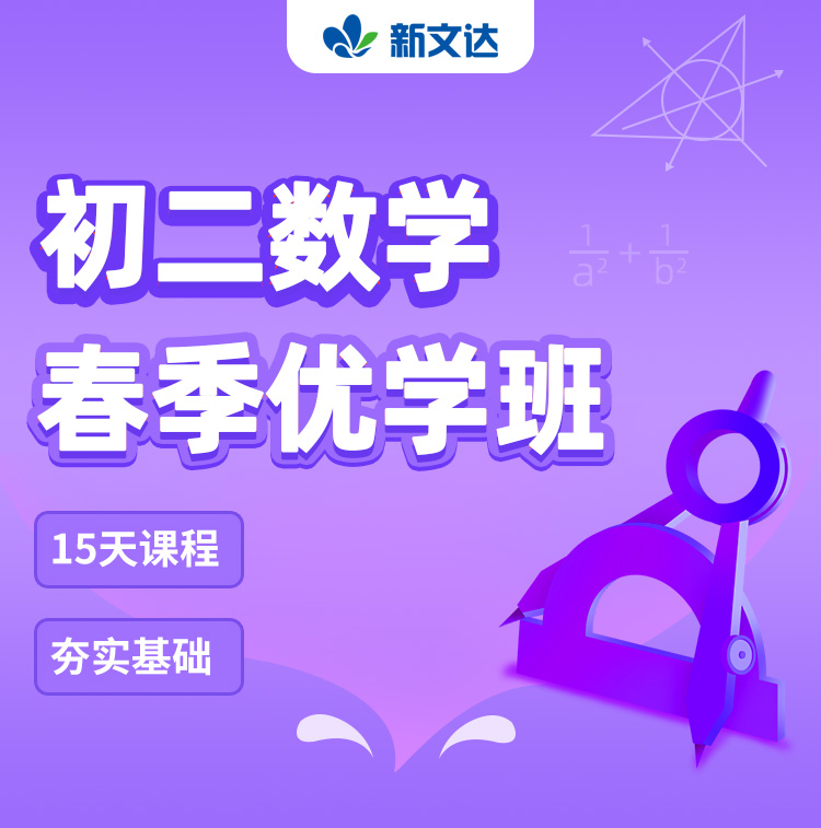 初二数学春季优学班详情页_01.jpg
