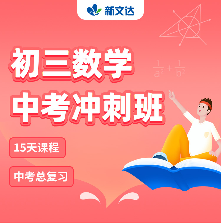 初三数学中考突破班详情页_01.jpg