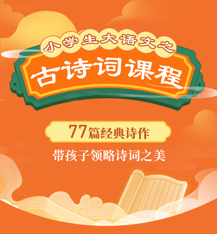0507-小学生大语文之-古诗词课程-详情页_01.jpg