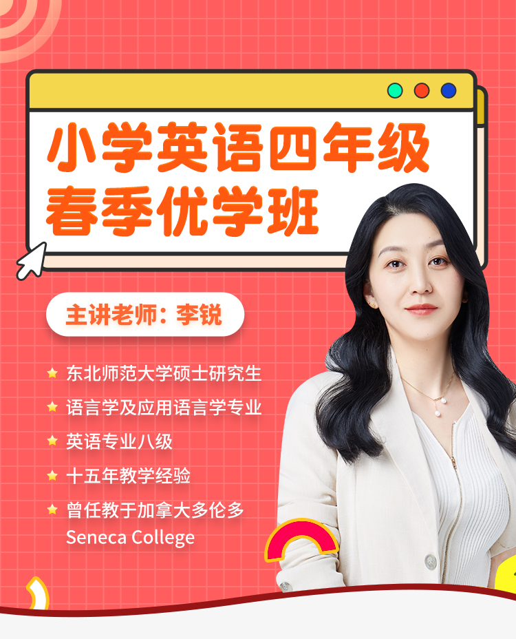 小学英语四年级春季优学班-详情页_01.jpg