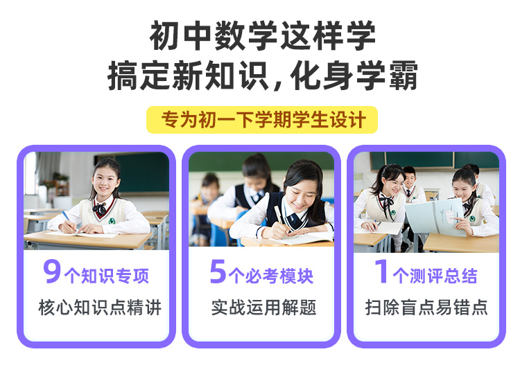 0421-初一数学（下）重点突破班-详情页_04.jpg