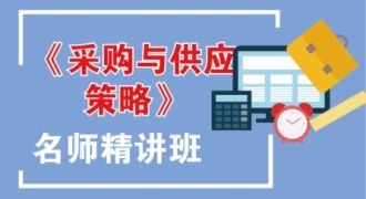 采购与供应策略