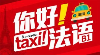 你好！法语B1