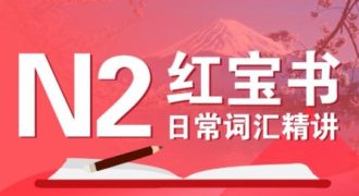 N2红宝书词汇精讲
