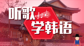 听歌学韩语