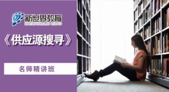 供应源搜寻