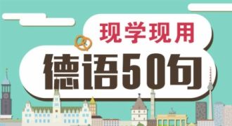 现学现用德语50句