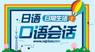 日常生活口语会话（1）