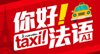 你好！法语A1