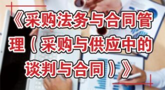 采购法务与合同管理（采购与供应中的谈判与合同）