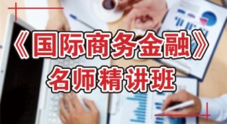 国际商务金融