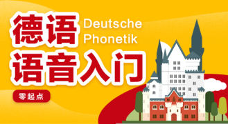 德语语音入门