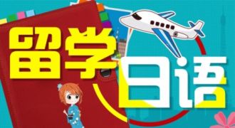留学日语