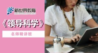 领导科学