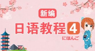 新编日语教程中级（四）