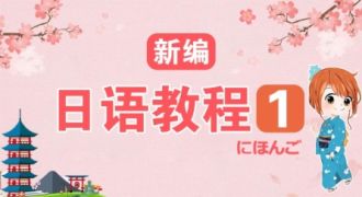 新编日语教程初级（一）