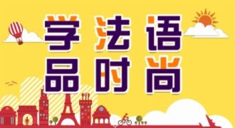学法语品时尚