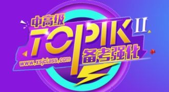 韩语TOPIK中高级考前强化