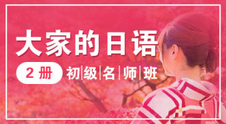 大家的日语初级（下）