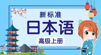 新版标准日本语高级（上）