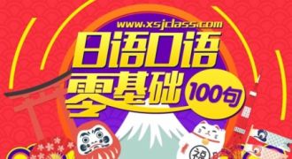 日语零基础口语100句