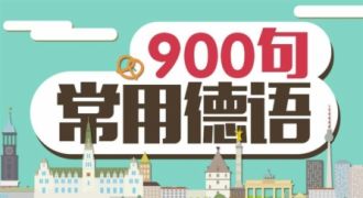 常用德语900句