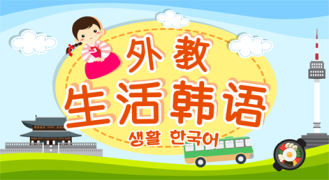 生活韩语