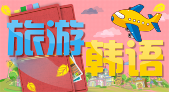 旅游韩语