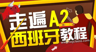走遍西班牙A2教程