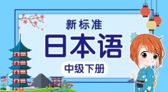 新版标准日本语中级（下）