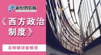 西方政治制度