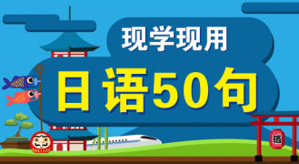 现学现用日语50句